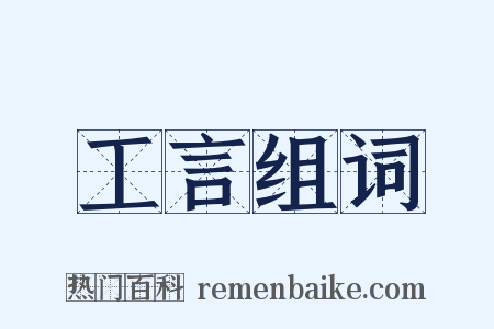 工言组词是什么意思的图片